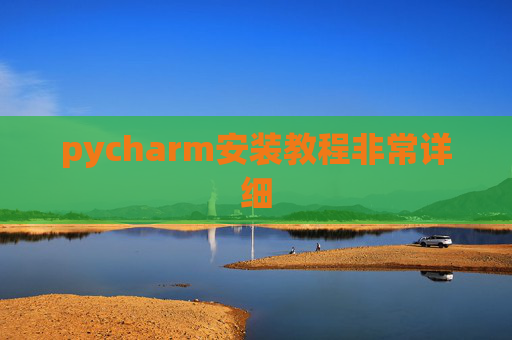 pycharm安装教程非常详细 pycharm安装教程非常详细